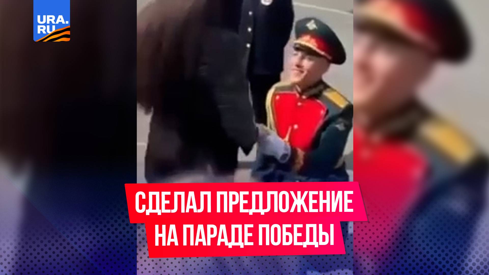 Военнослужащие массово делают предложения во время Парада Победы