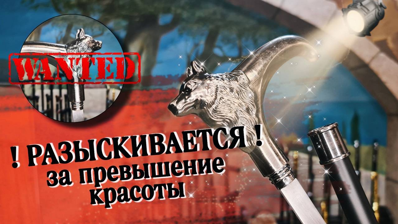 Трость с клинком — лучший друг человека | Трость "Серебряный волк"