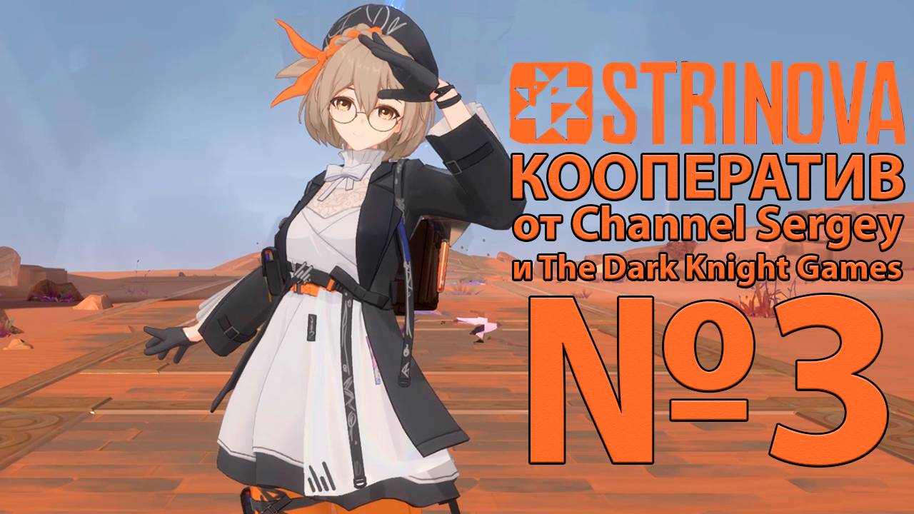 STRINOVA. КООПЕРАТИВ С The Dark Knight Games. №3. Начало третьего сезона в игре.