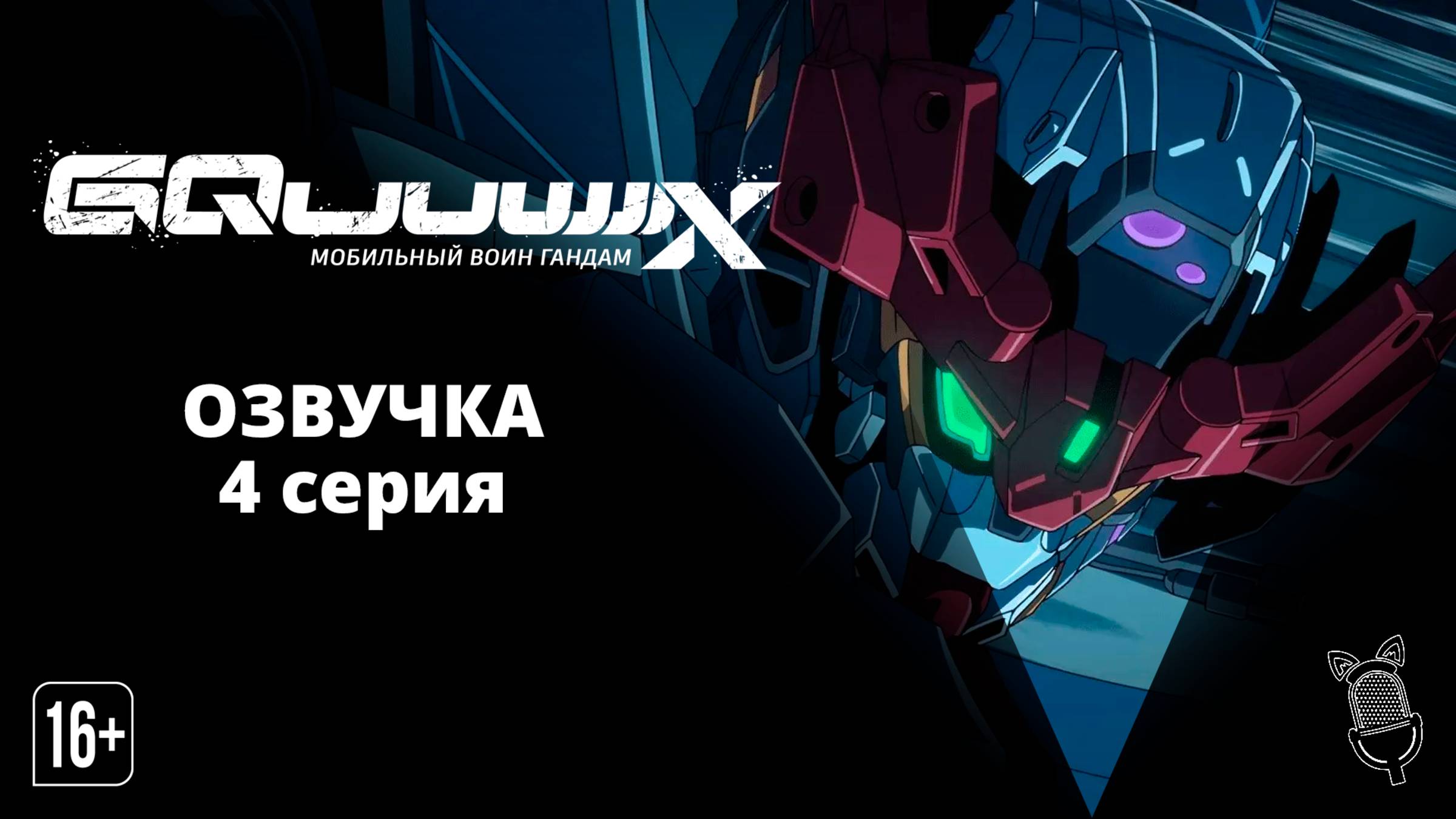 Мобильный воин Гандам: GQuuuuuuX / Kidou Senshi Gundam: GQuuuuuuX - 4 серия [ Ушастая Озвучка ]