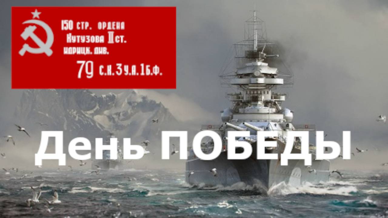 Мир кораблей Ранговые бои ДЕНЬ ПОБЕДЫ!