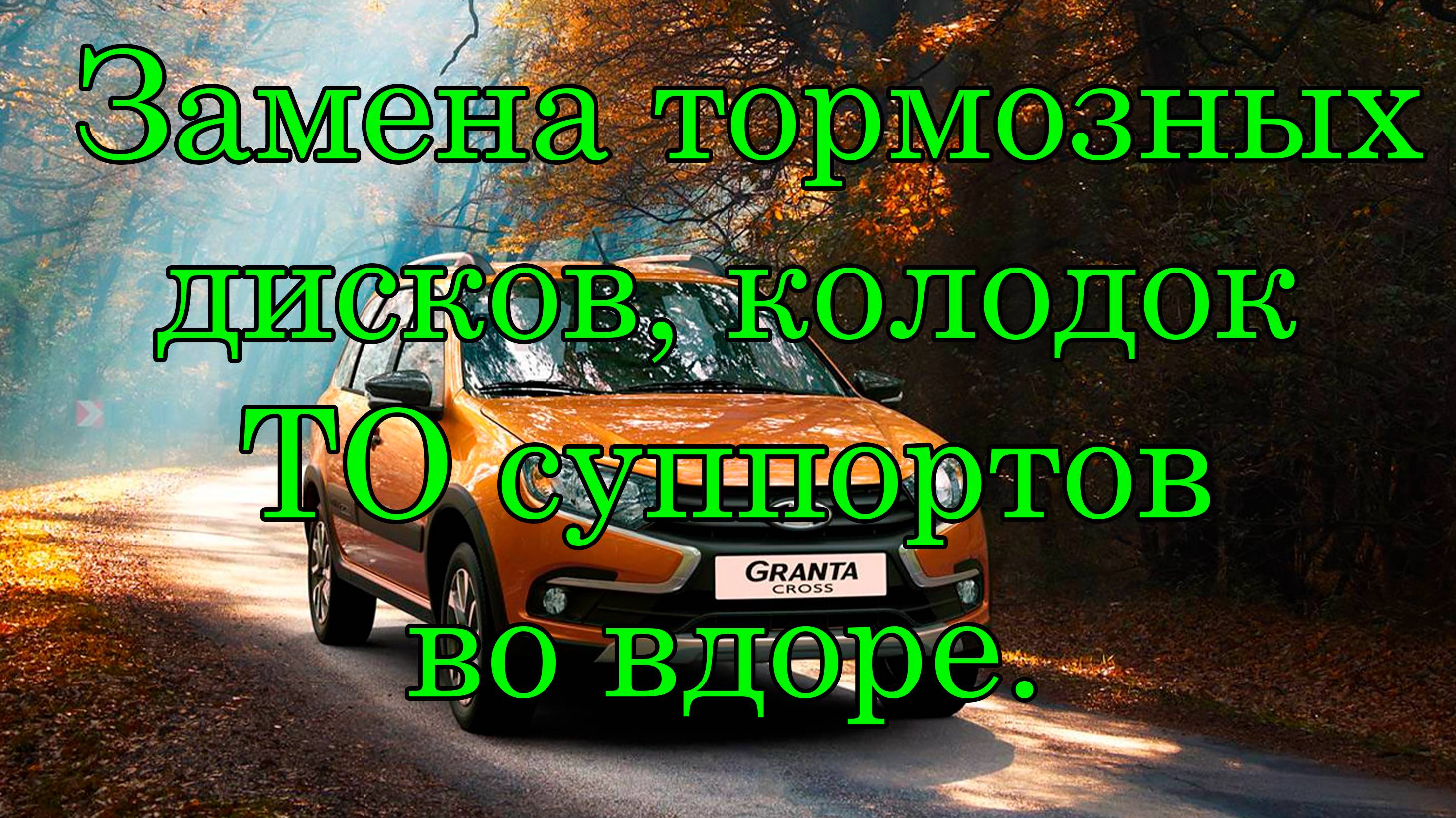 Лада Гранта замена тормозных дисков, колодок, ТО суппортов