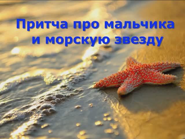 Притча мальчик и морская звезда.