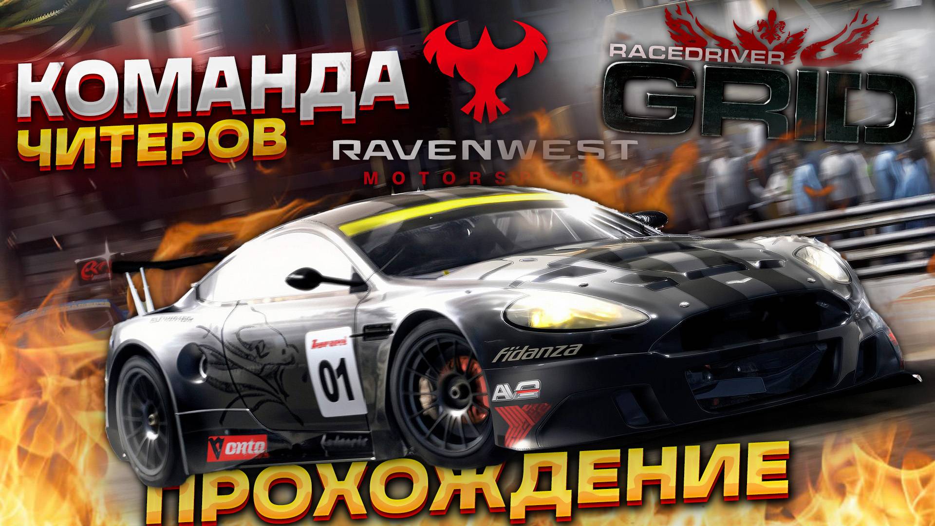 МЕНЯ БОМБИТ ОТ ЭТОЙ КОМАНДЫ! ЭКСТРЕМАЛЬНАЯ СЛОЖНОСТЬ! Прохождение Race Driver GRID на руле #3
