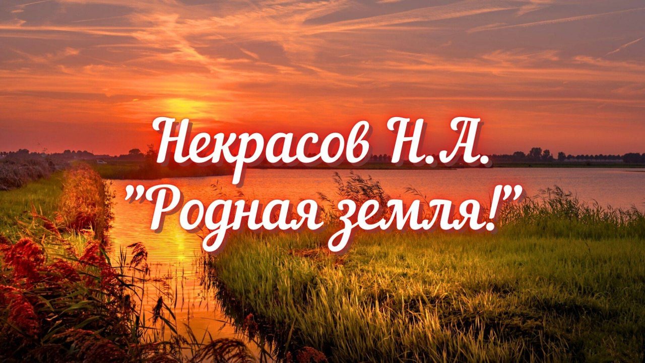 Некрасов Н.А. Родная земля! (отрывок из стихотворения "Размышления у парадного подъезда")
