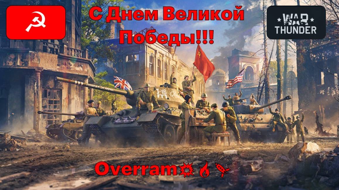 День Победы. War Thunder. СССР. В Честь праздника стрим