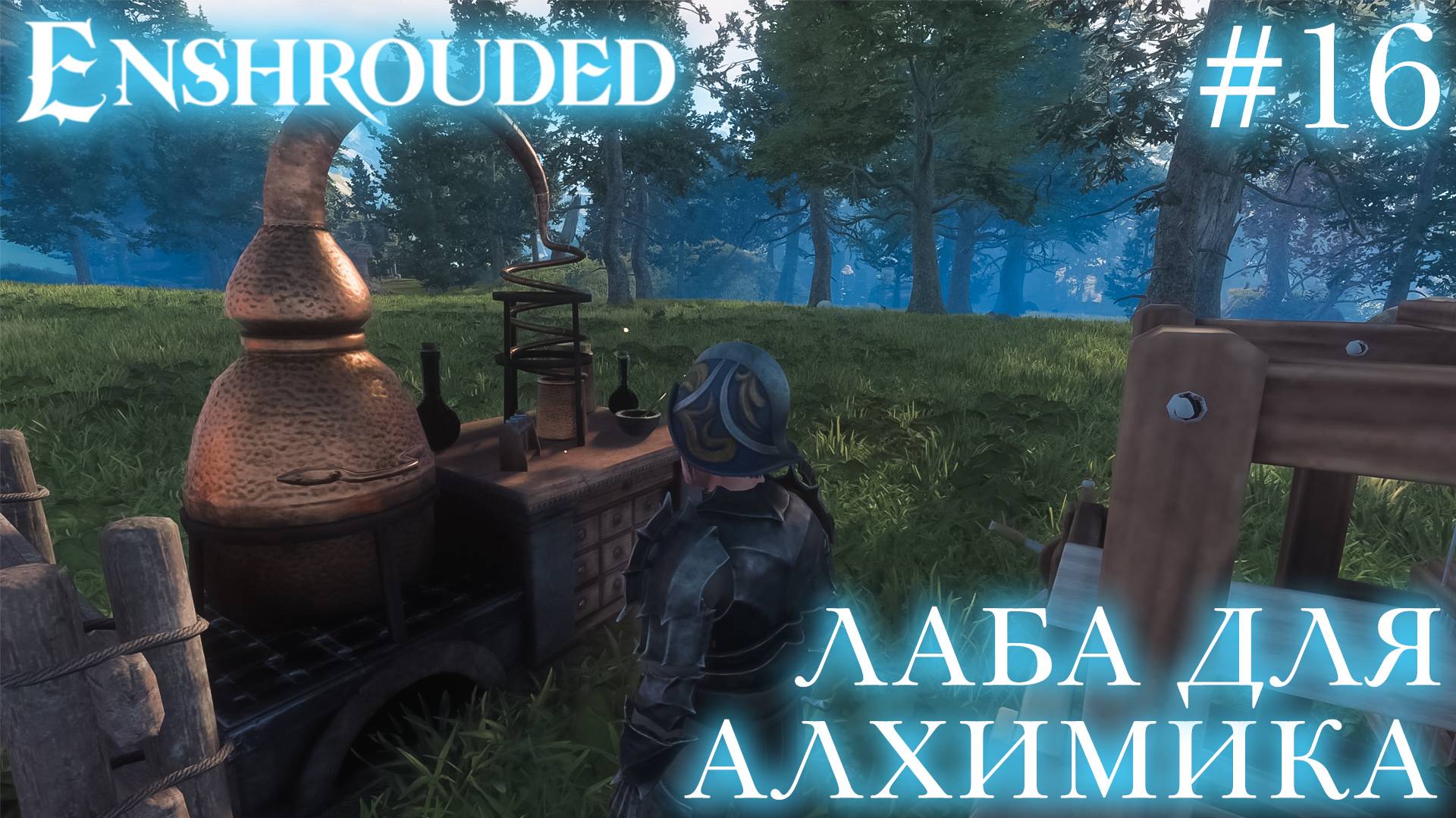 КООП СТРИМ ПРОХОЖДЕНИЕ ENSHROUDED: Лаба для алхимика #16