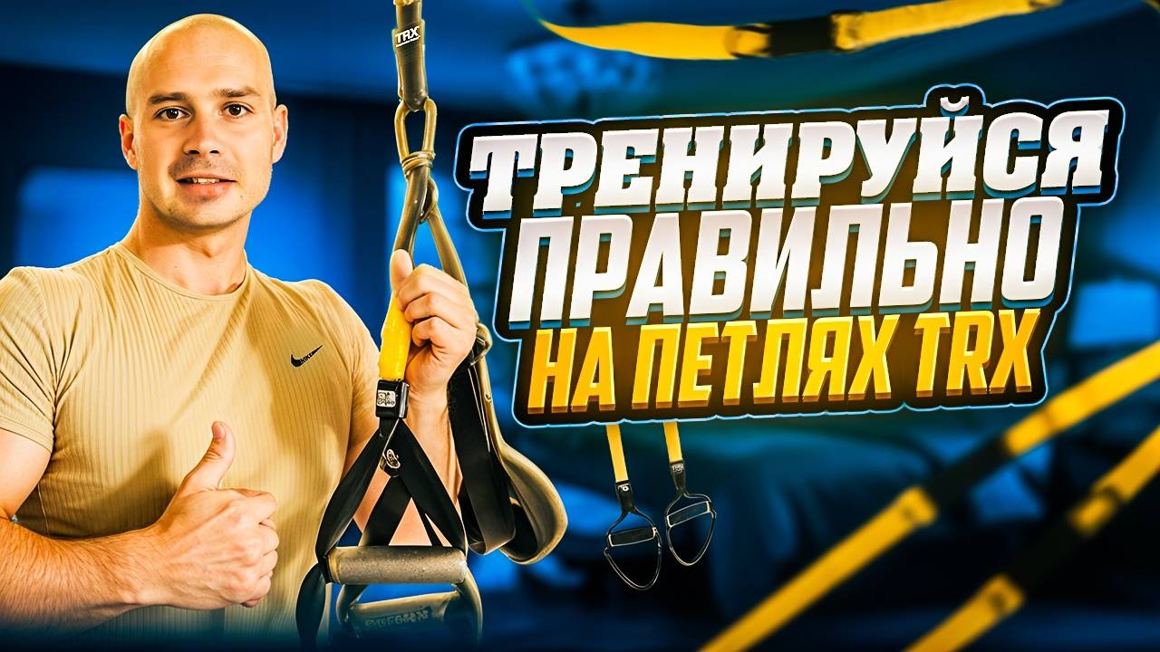 Как правильно тренироваться на петлях trx!?