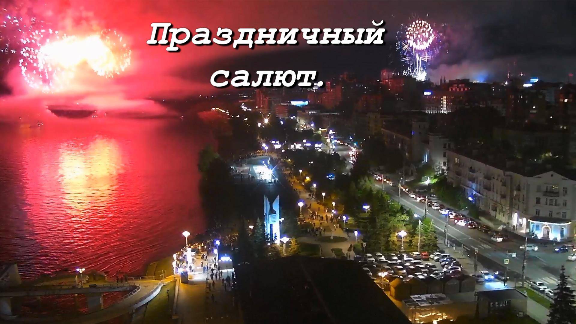 Самара. 9 мая 2025г. салют в честь Дня Победы - 80 лет.