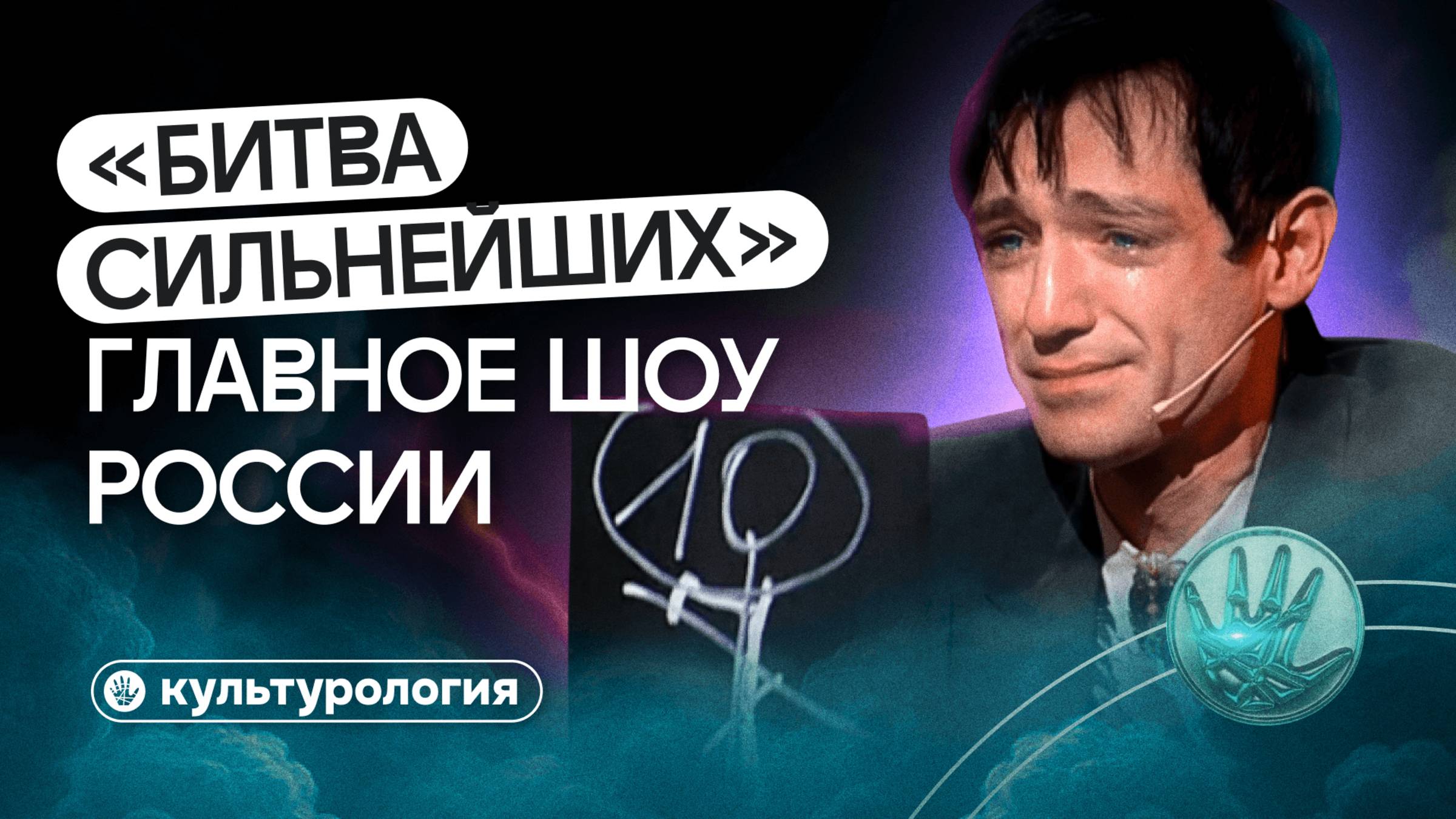 Почему «Битва экстрасенсов» стала главным шоу России