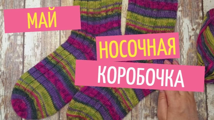 Носочная коробочка месяц май