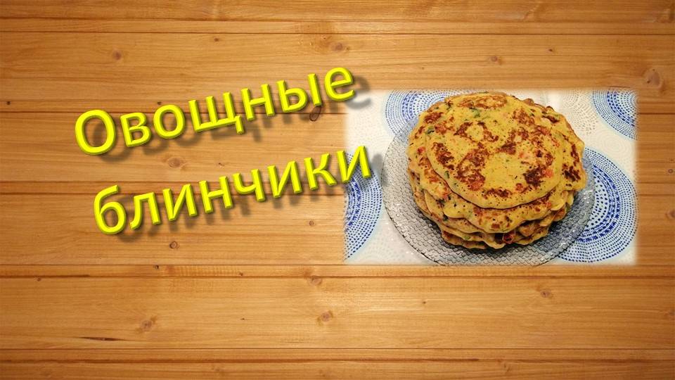 Овощные блинчики для разнообразия