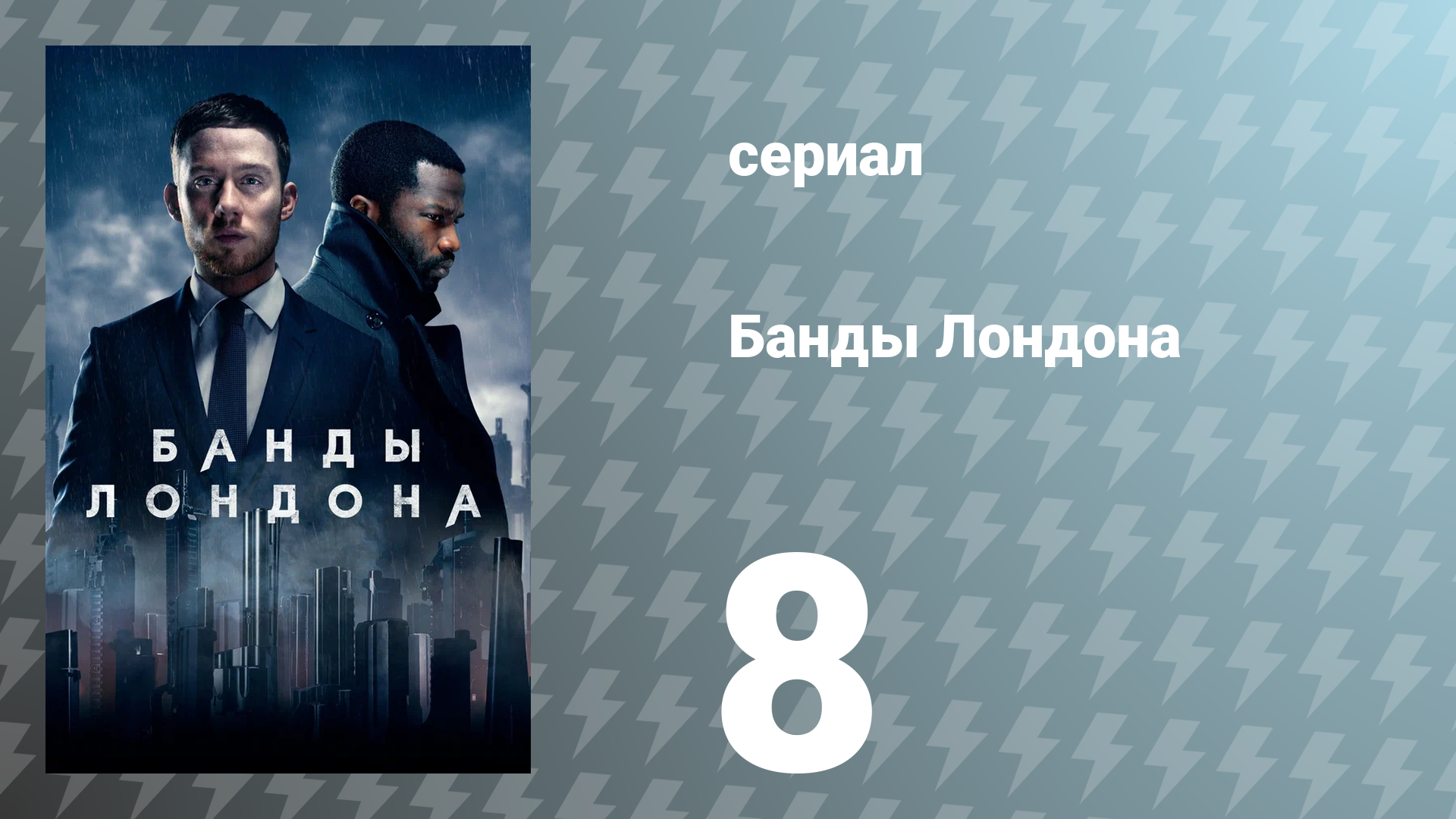 Банды Лондона 1 сезон 8 серия (сериал, 2020)