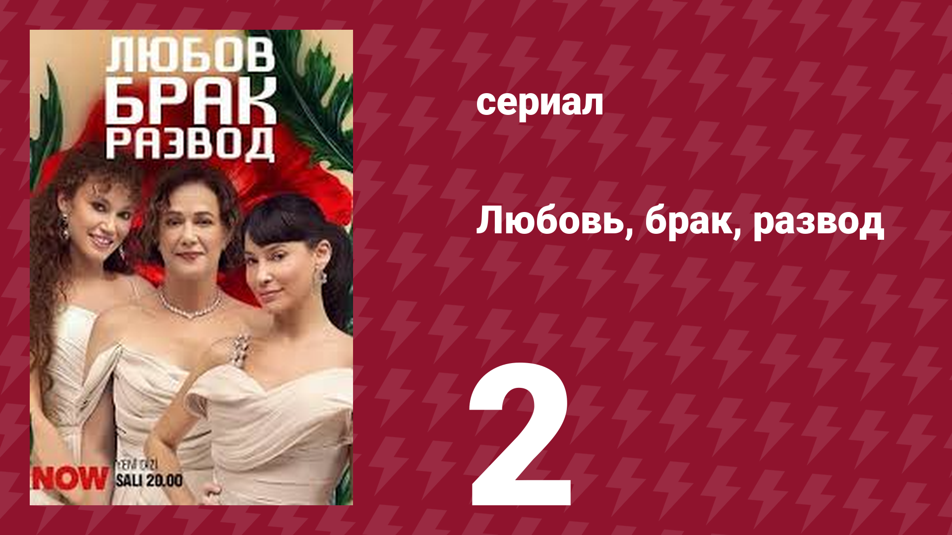 Любовь, брак, развод 2 серия (сериал, 2024)