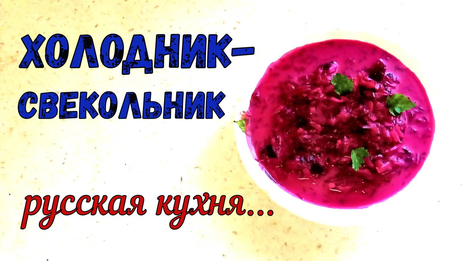 ОСВЕЖАЮЩИЙ, ХОЛОДНЫЙ и ГУСТОЙ ЛЕТНИЙ СУП. ХОЛОДНЫЙ СВЕКОЛЬНИК НА КЕФИРЕ. Сочно и Вкусно!