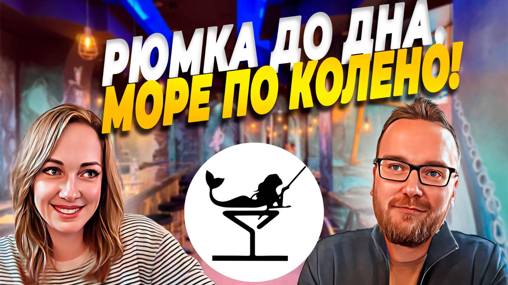 Рюмочная ЗОВ СИРЕН | Штормовое предупреждение