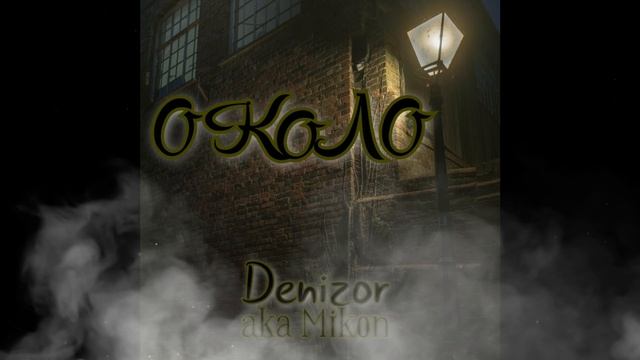 Денизор aka Mikon - Удачи Вам.mp4