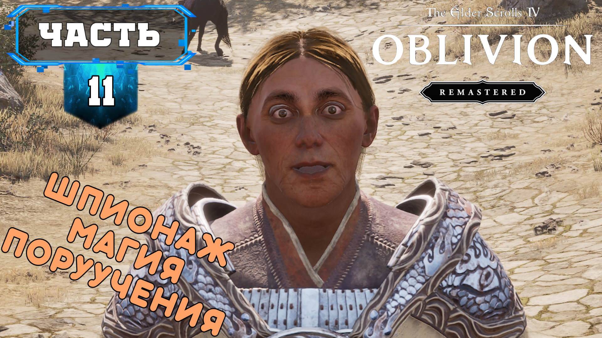 The Elder Scrolls IV: Oblivion Remastered (11) Прохождение Игры на Русском Обзор Геймплей