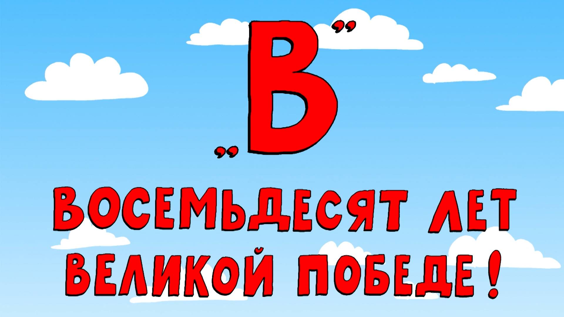 Азбука петербуржца. Восемьдесят лет Великой Победе!