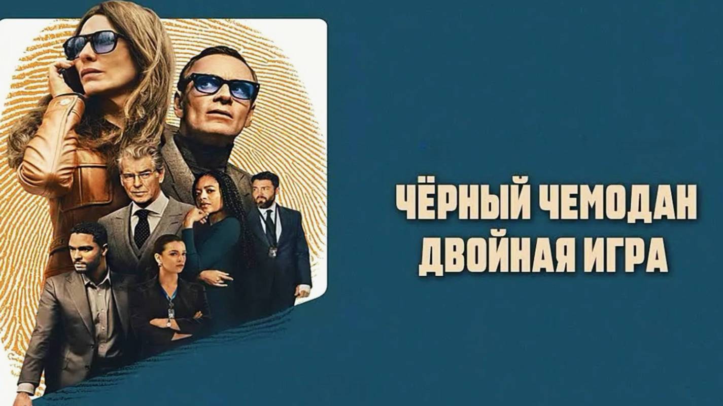 Чёрный чемодан  Двойная игра 2025