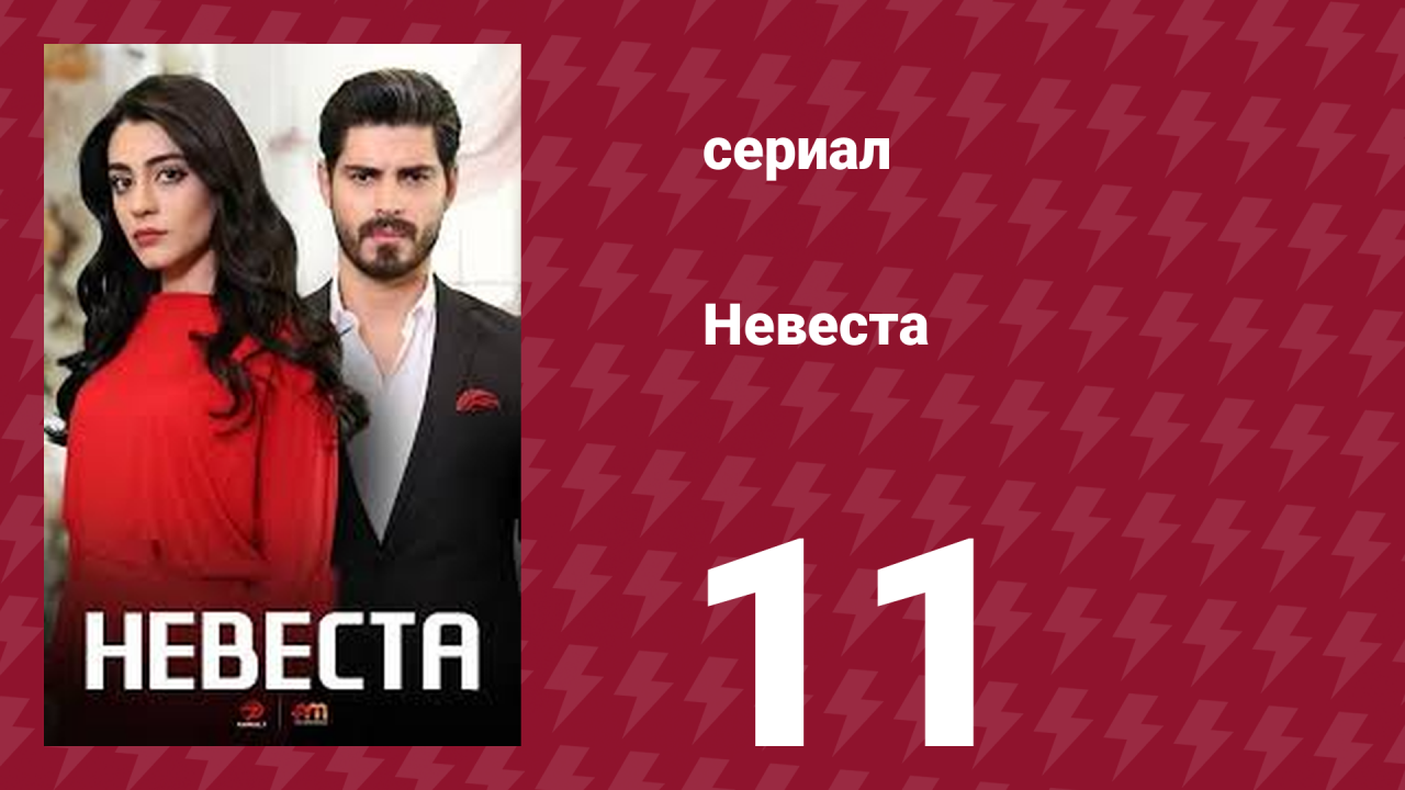 Невеста 11 серия (сериал, 2024)