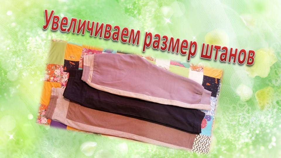 Увеличиваем размерчик штанов