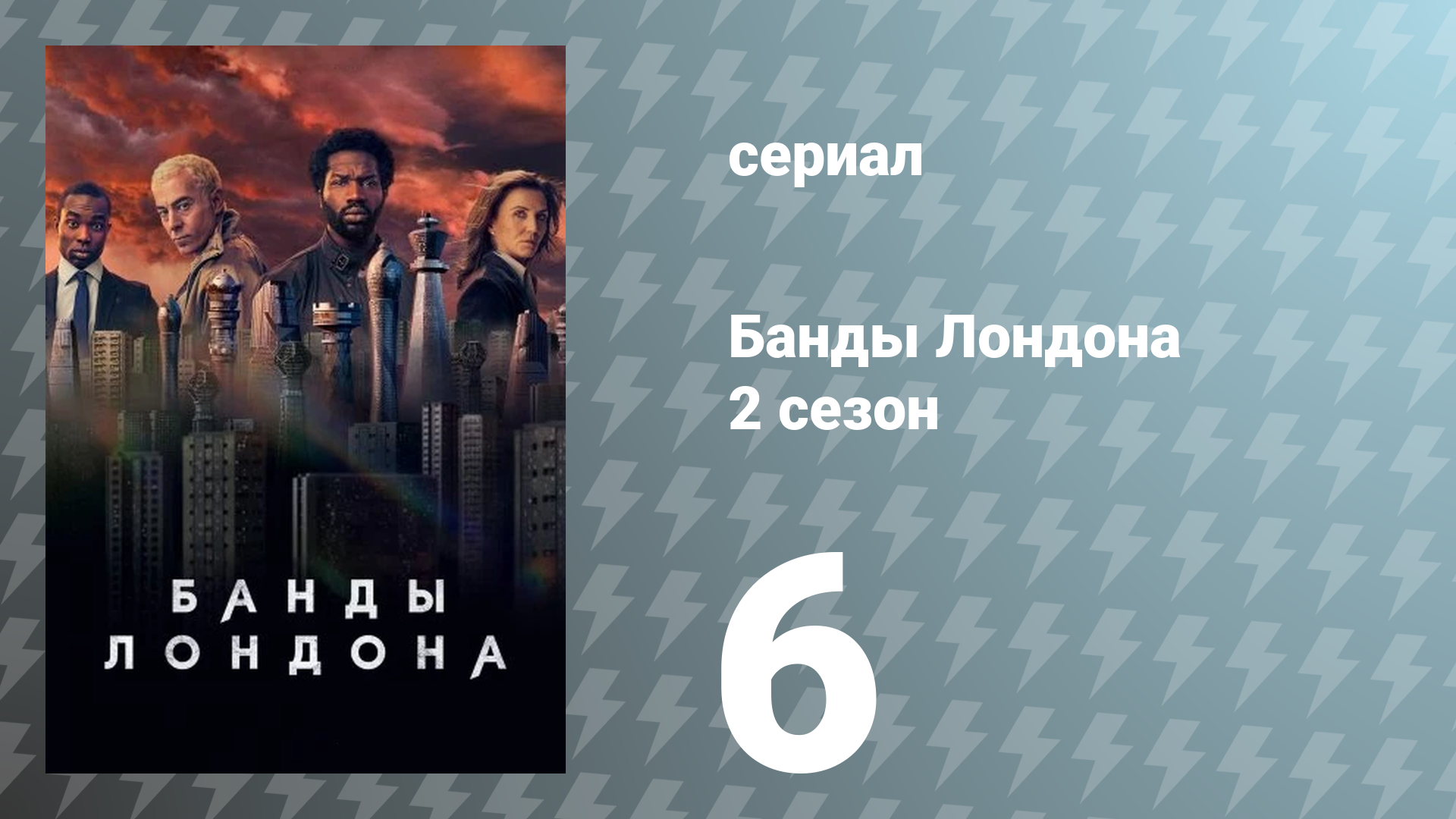 Банды Лондона 2 сезон 6 серия (сериал, 2022)