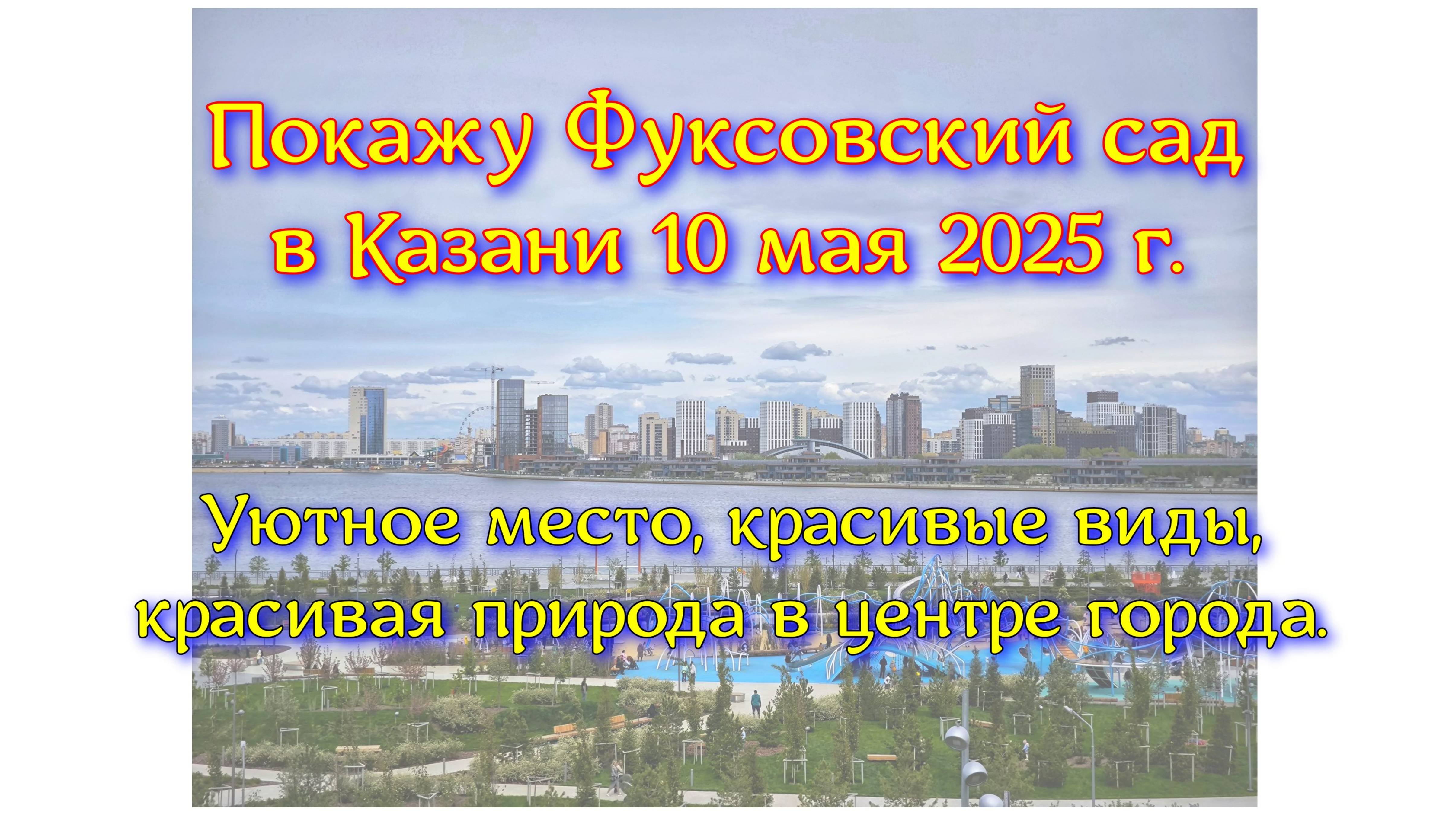 Покажу Фуксовский сад в Казани 10 мая 2025 г. Уютное место, красивые виды, красивая природа в центре