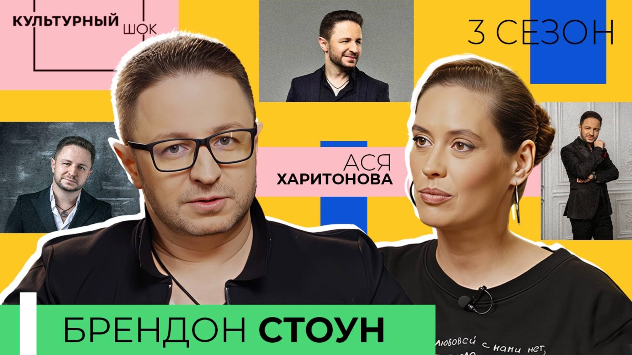 Брендон Стоун — певец, композитор и музыкальный продюсер | Культурный шок | 3 сезон