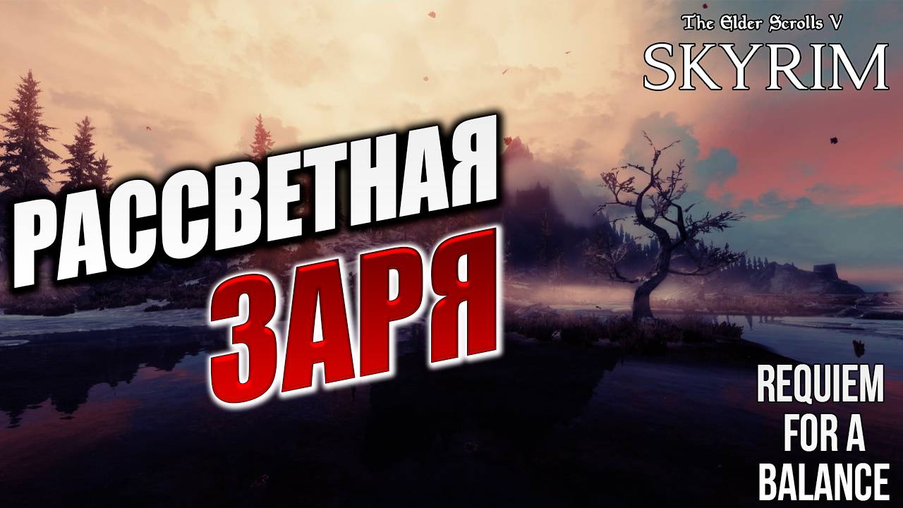 РАССВЕТНАЯ ЗАРЯ | Хардкорный Мод | Skyrim: Requiem for a Balance / RFAB | #18