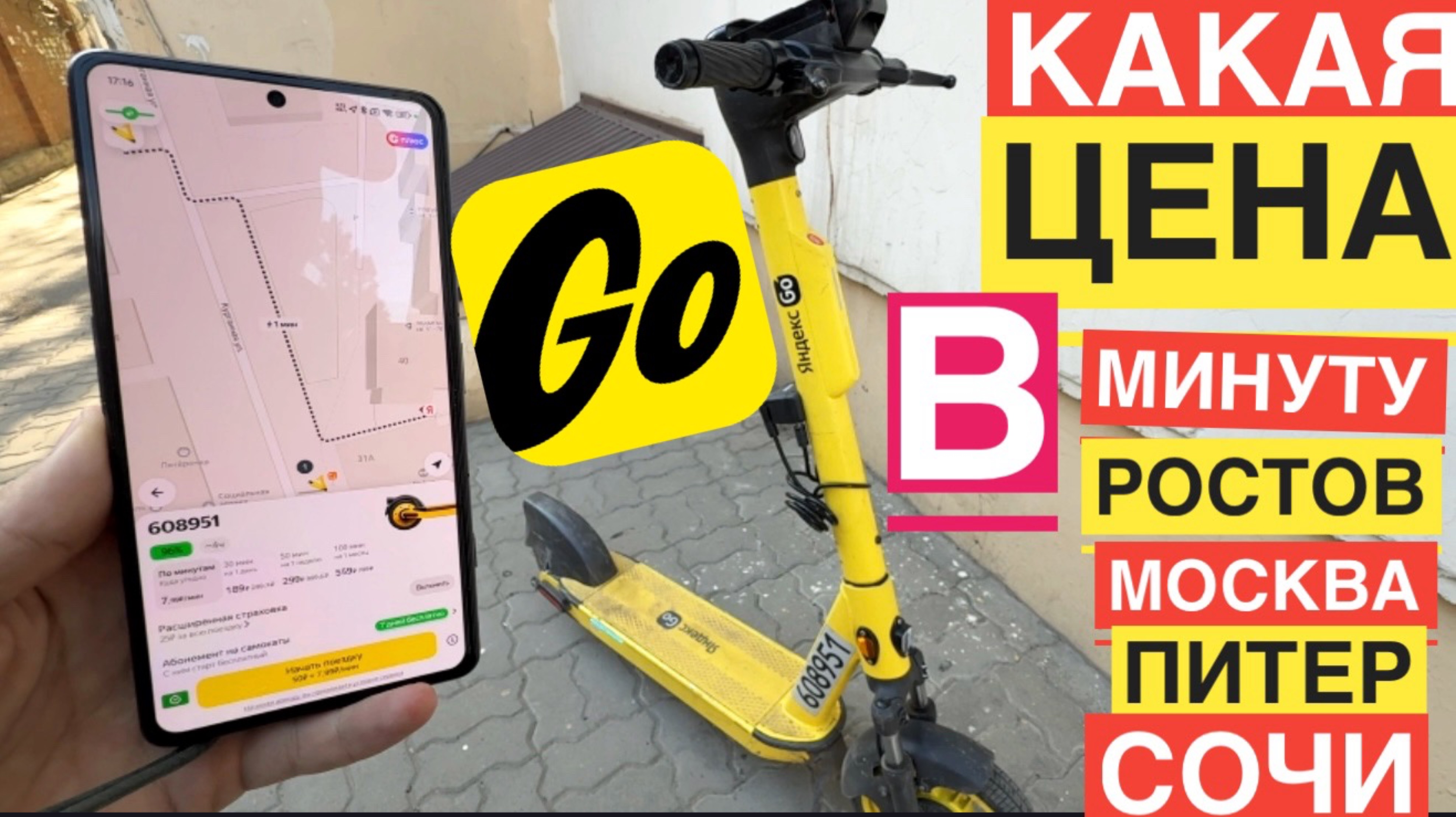 АРЕНДА СКОЛЬКО СТОИТ ЯНДЕКС САМОКАТ МИНУТА ЦЕНА ТАРИФЫ. ГОРОДА РОСТОВ, МОСКВА, ПИТЕР, СОЧИ, КРАС