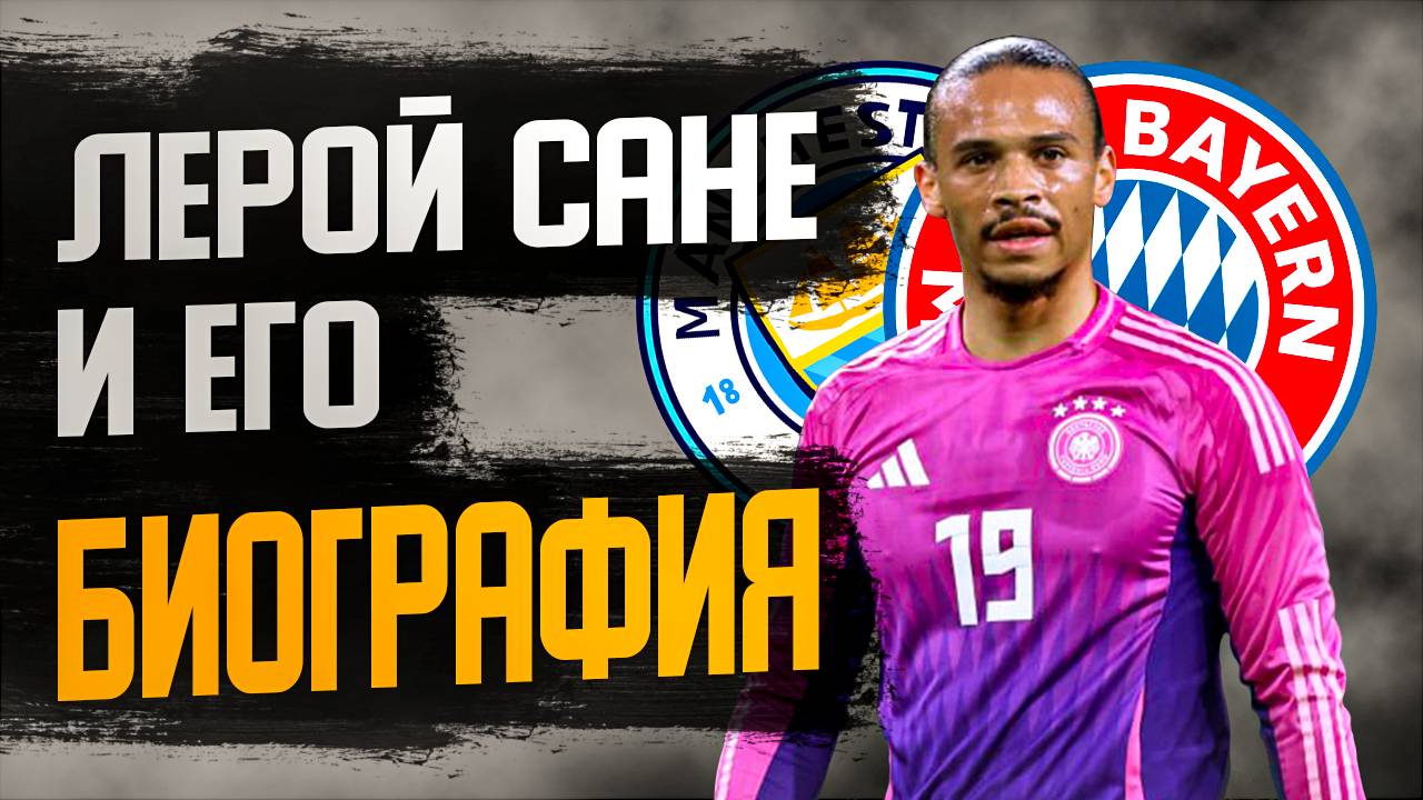 ЛЕРОЙ САНЕ и ЕГО БИОГРАФИЯ