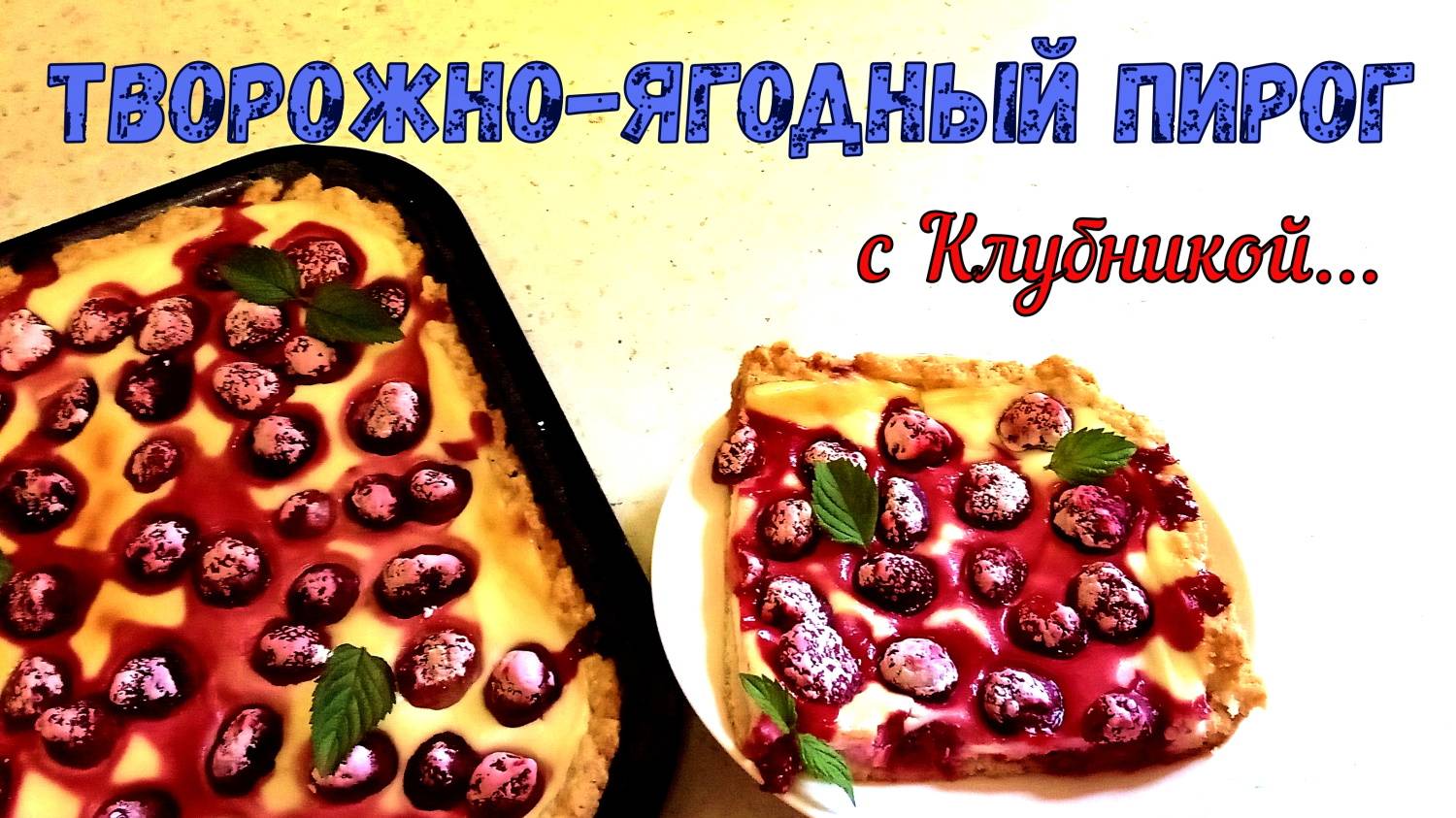 СЛАДКИЙ ПИРОГ НА ПЕСОЧНОМ ТЕСТЕ. С НЕЖНЫМ ТВОРОЖНЫМ НАПОЛНЕНИЕМ и ЯГОДАМИ ПО СЕЗОНУ.