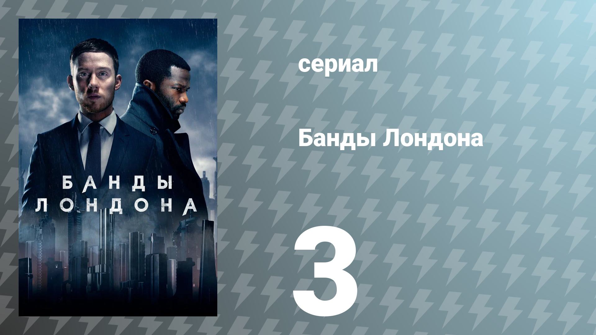 Банды Лондона 1 сезон 3 серия (сериал, 2020)
