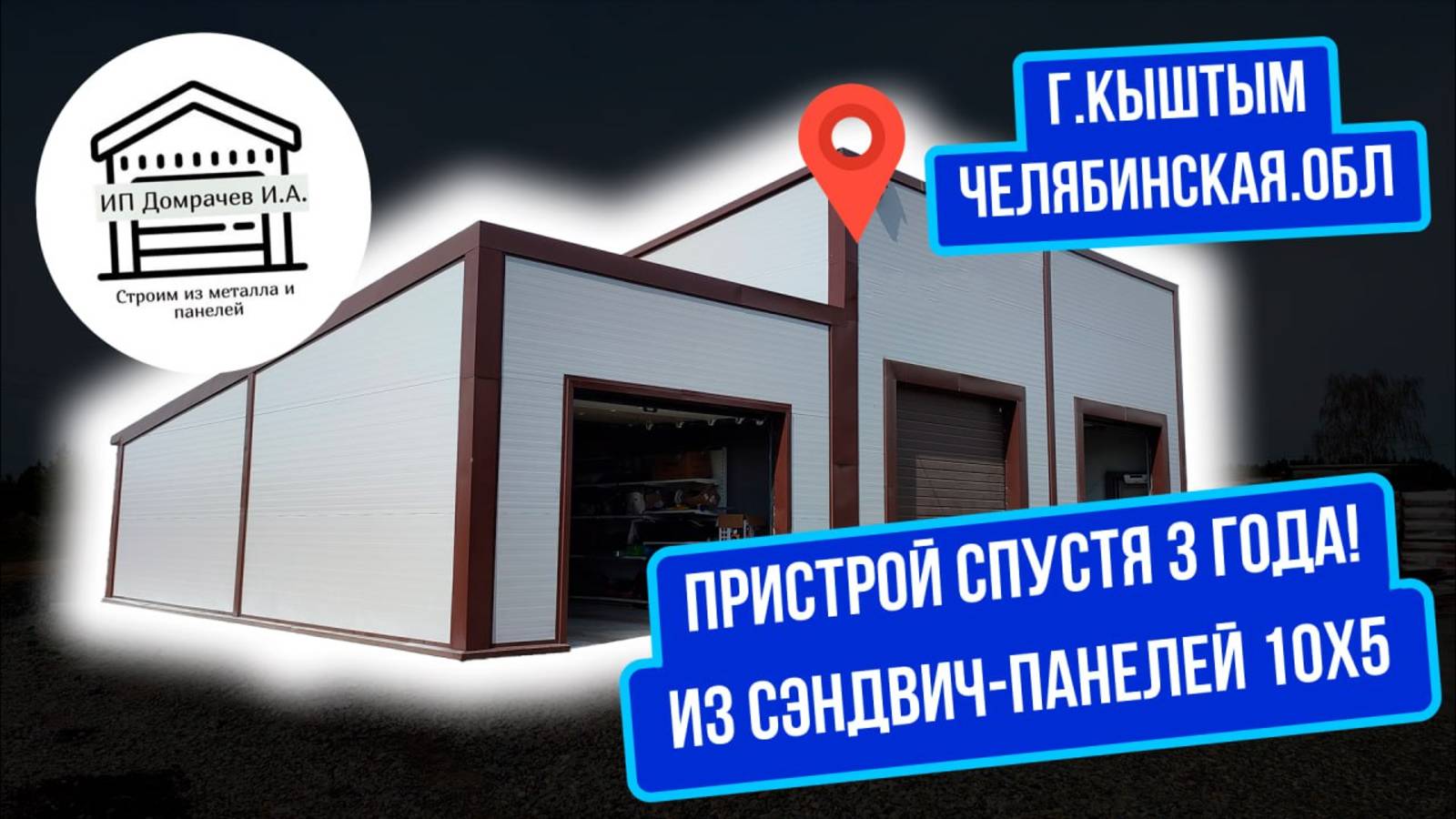 Пристрой к существующему гаражу из сэндвич панелей 10х5