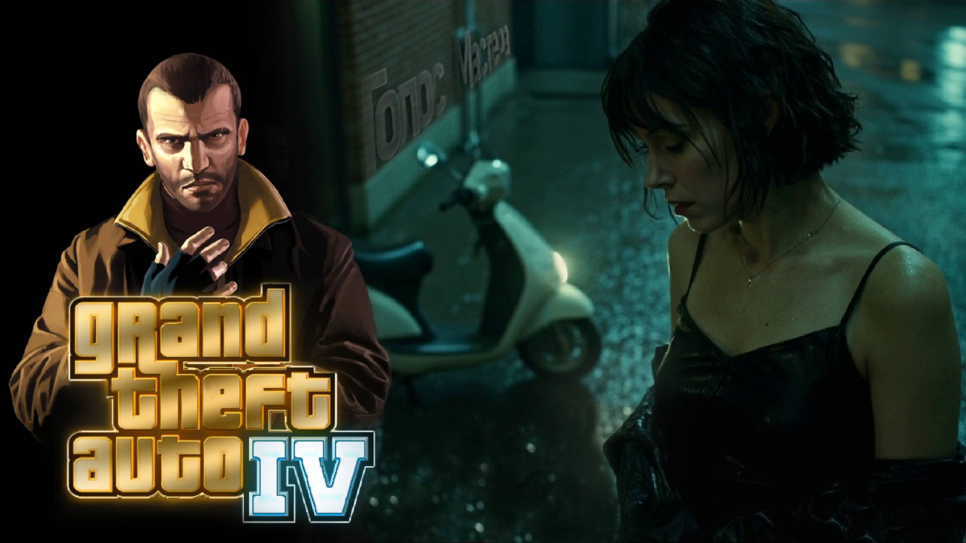Все испортил мопед / Grand Theft Auto IV (ч.3)