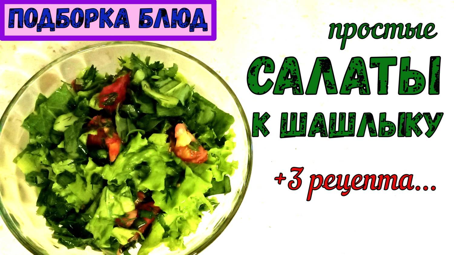 ПОКА ЖАРИТСЯ ШАШЛЫК… ПРОСТЫЕ ОВОЩНЫЕ САЛАТЫ К ШАШЛЫКУ. Быстро! Сочно! Ароматно!