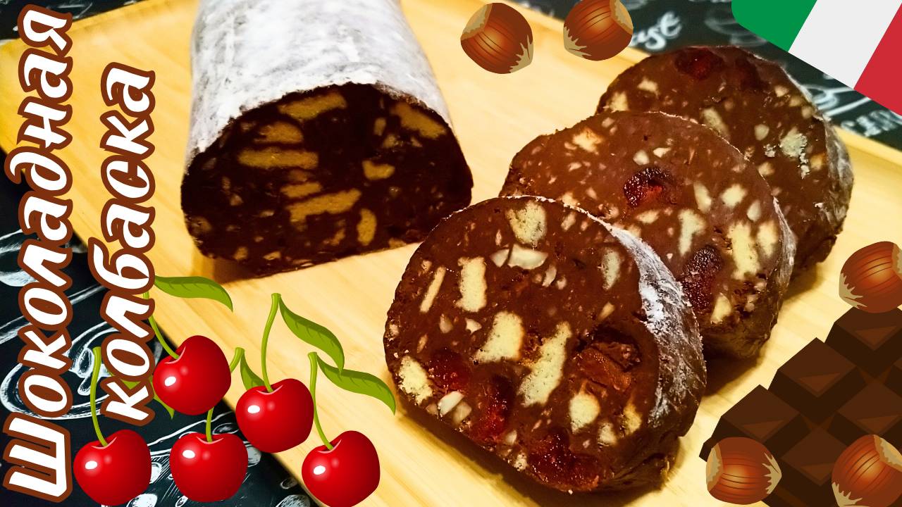 ШОКОЛАДНАЯ КОЛБАСКА С ФУНДУКОМ И ВИШНЕЙ / Шоколадная колбаса по-итальянски / Десерт без выпечки