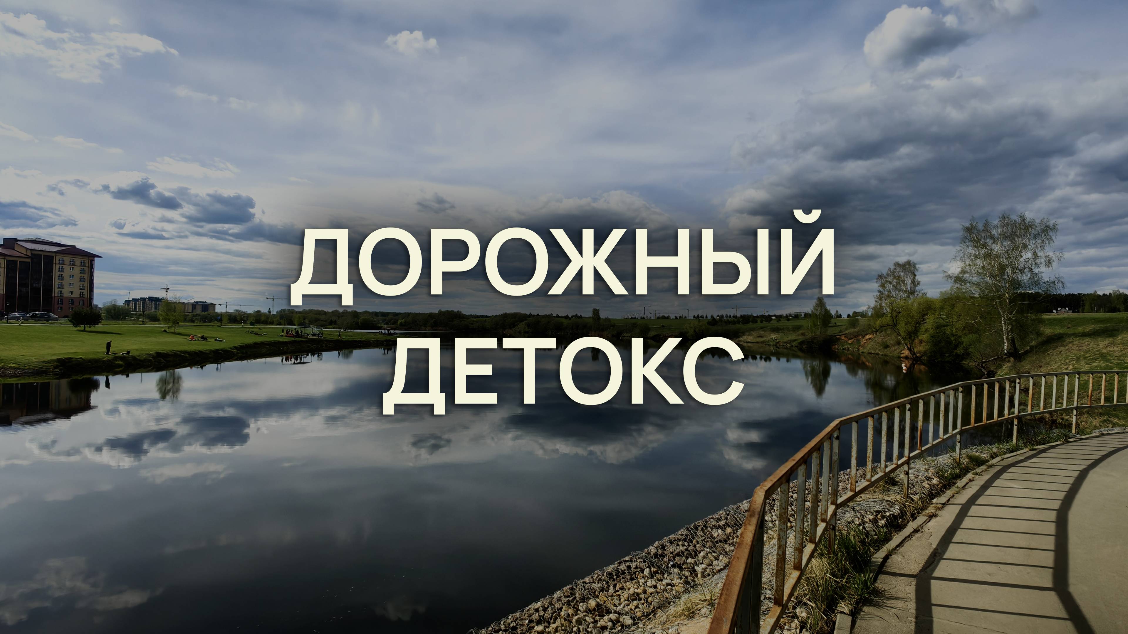 Дорожный детокс: эмбиент ASMR Ambient| Релакс звуки природы медитация и уличная атмосфер