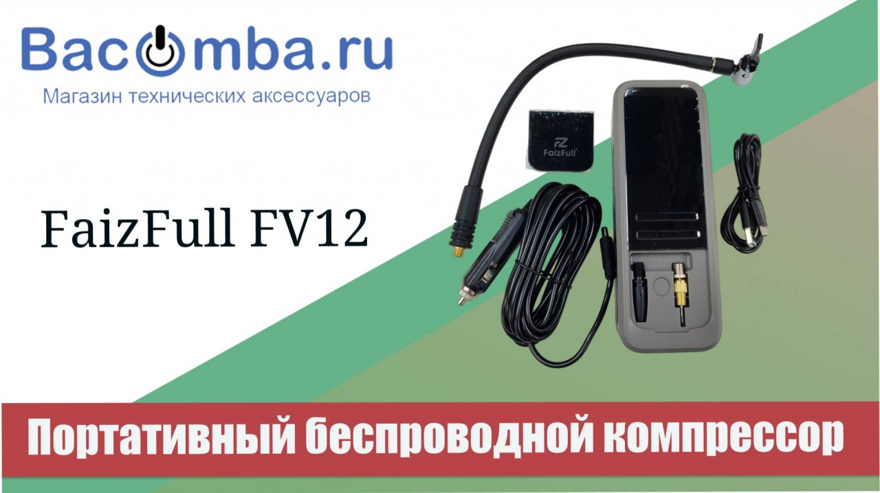Обзор портативного компрессора FaizFull FV12 :  разбираем функции, тестируем на практике
