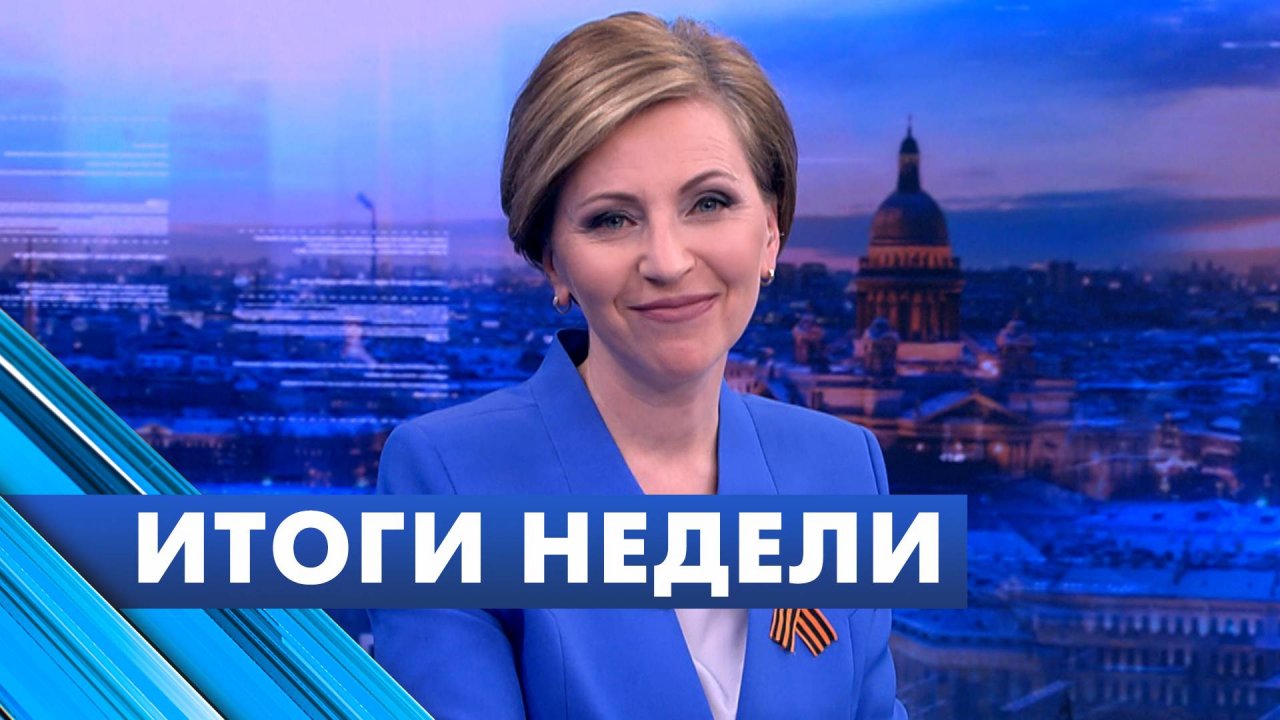 Новости Петербурга: Итоги недели