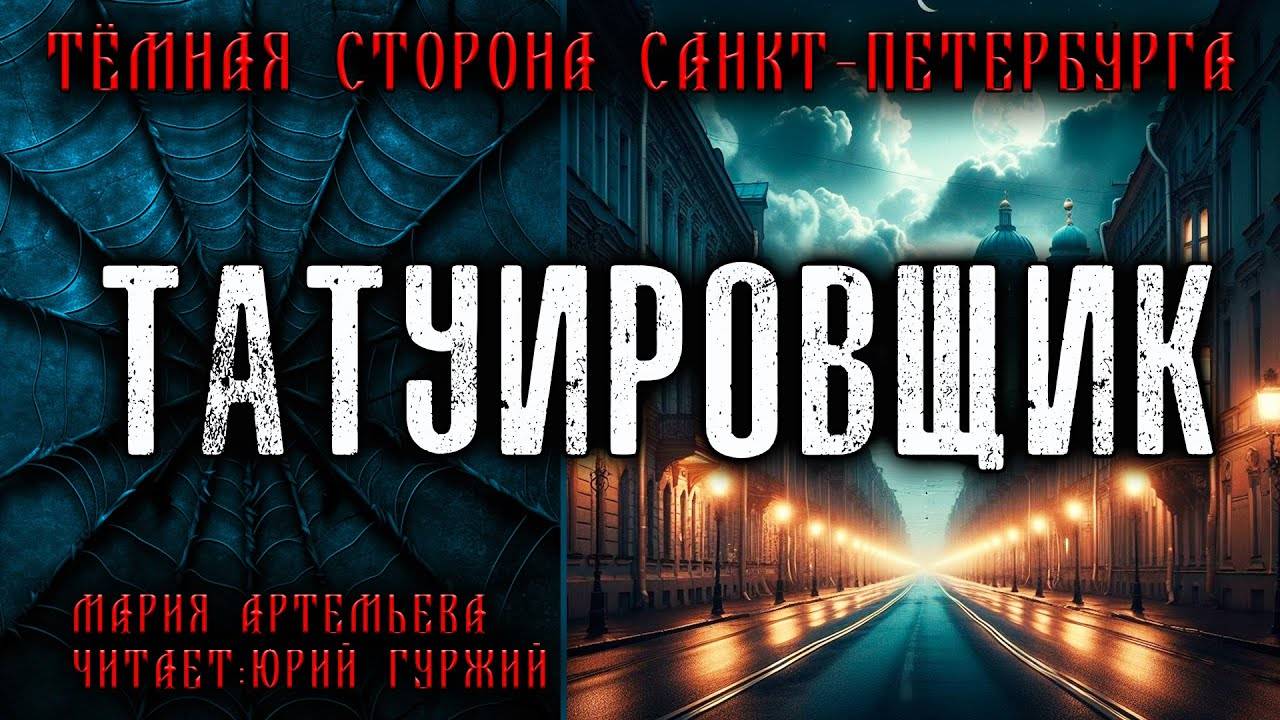 ТАТУИРОВЩИК | ТЁМНАЯ СТОРОНА ПЕТЕРБУРГА | МИСТИЧЕСКИЕ И ТАИНСТВЕННЫЕ ИСТОРИИ