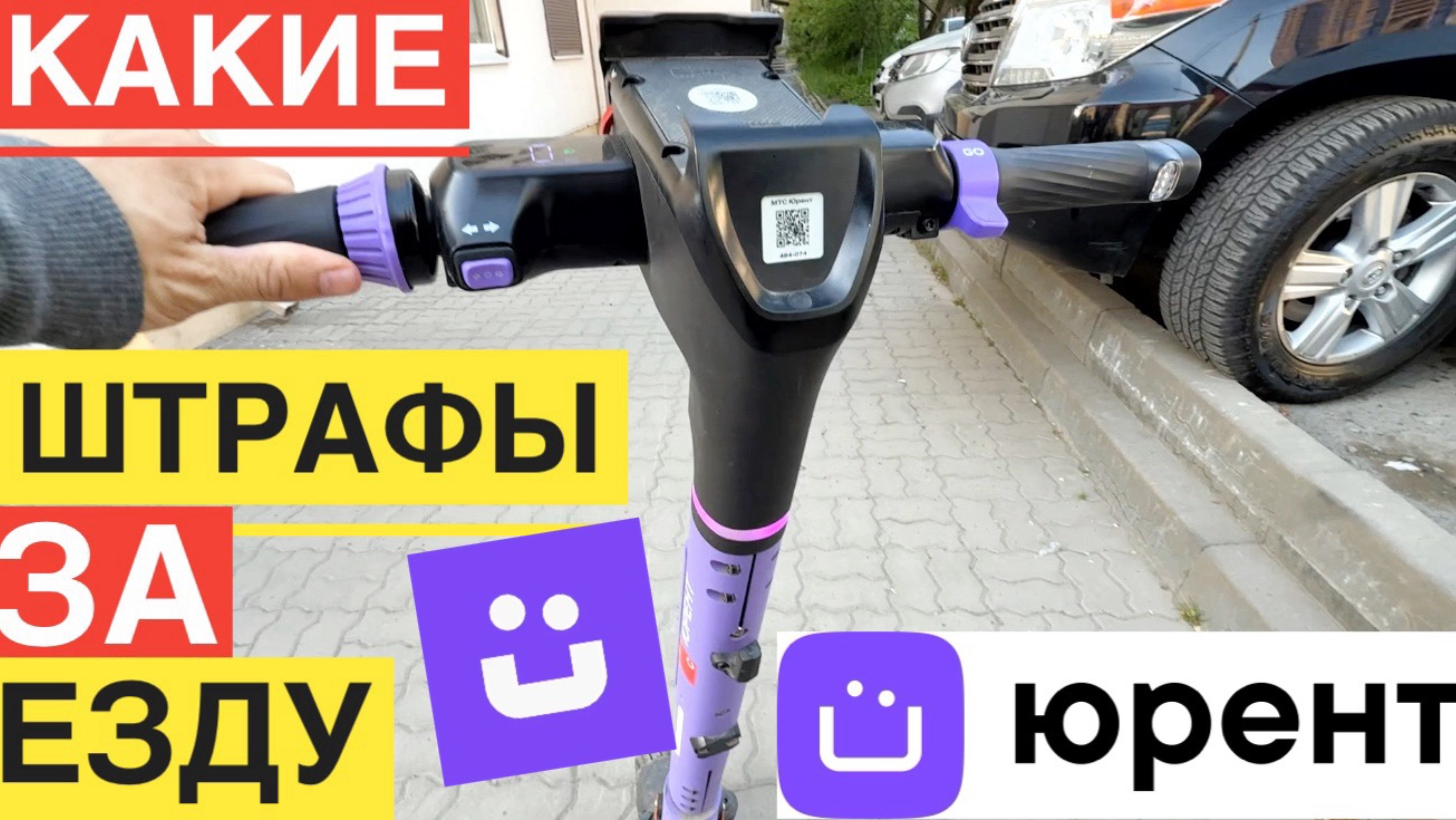 ПРОКАТ МТС ЮРЕНТ ШТРАФЫ ЗА ЕЗДУ ВДВОЕМ И Т.Д. ПРАВИЛА АРЕНДЫ САМОКАТА ЮРЕНТ БЛОКИРОВКА АККАУНТА