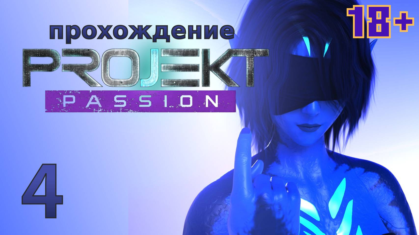 [18+] Projekt: Passion [4] - let's play - прохождение игры для взрослых
