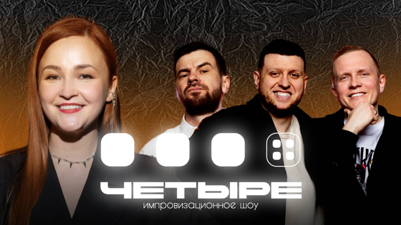 ИМПРОВ ШОУ "ЧЕТЫРЕ" #1. Женя Гольц * Вадим Попов * Коля Сипачев * Леша Котов