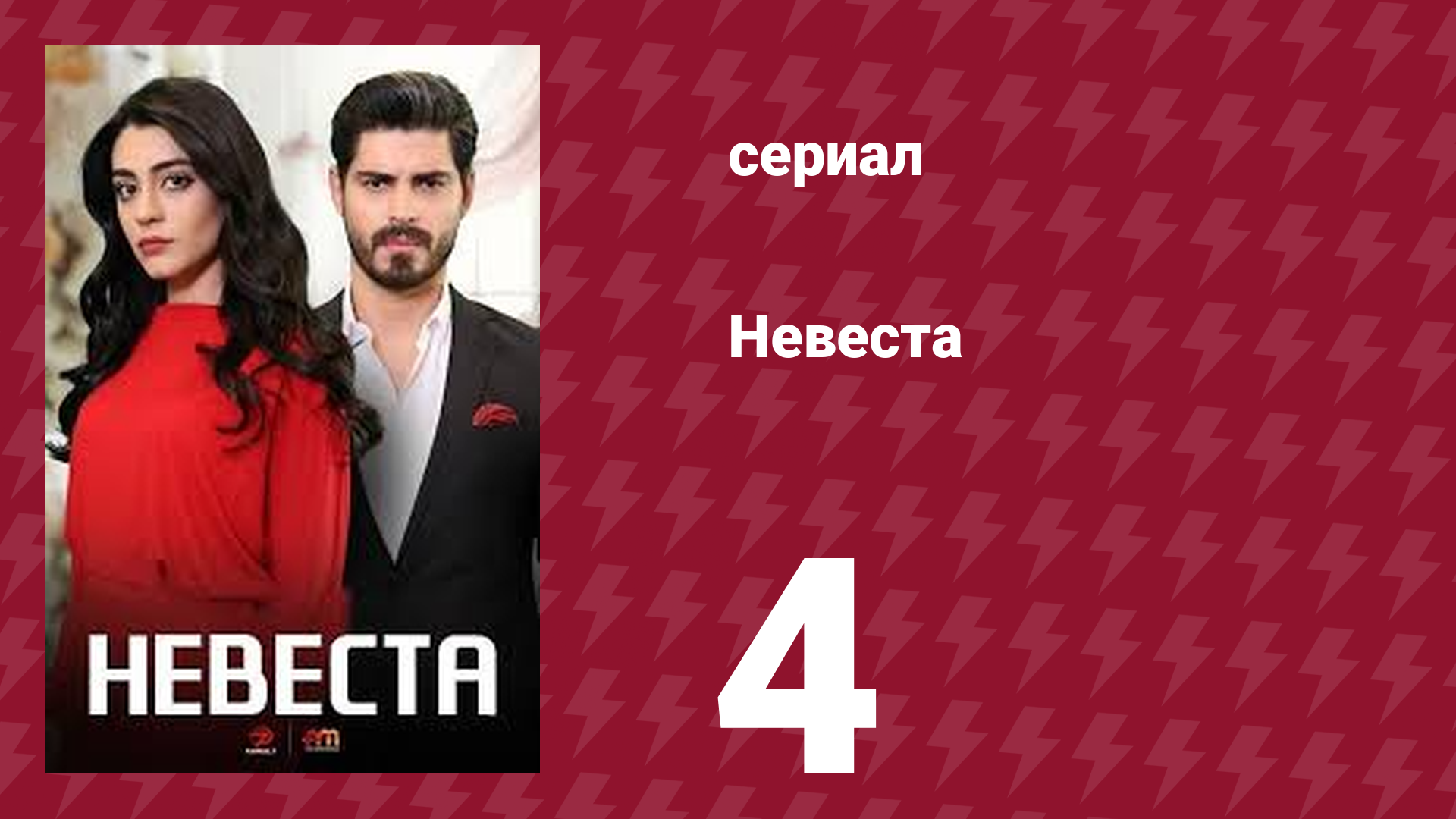 Невеста 4 серия (сериал, 2024)