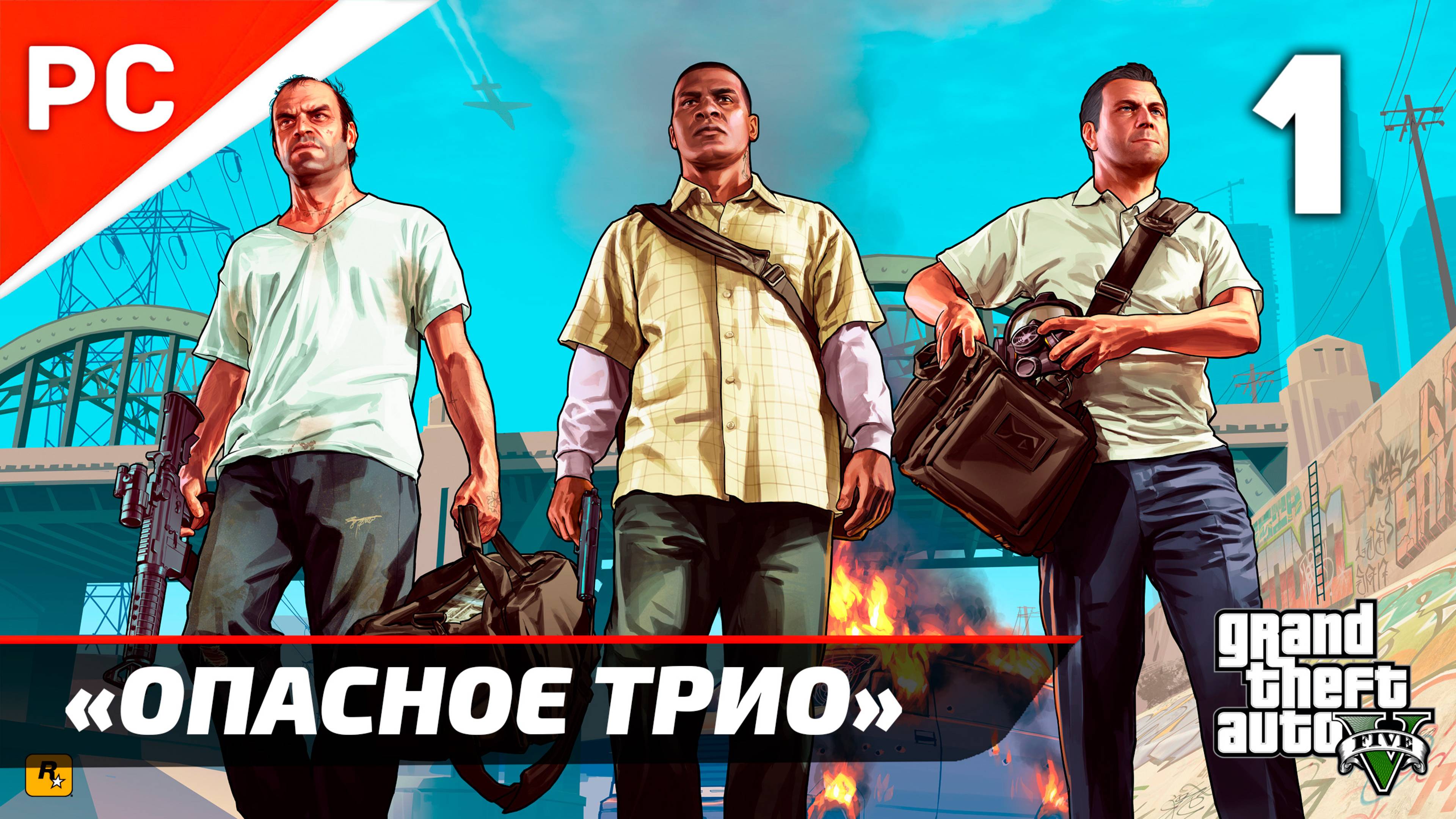 «Опасное Трио» GTA 5: Прохождение на ЗОЛОТО! ✪ Grand Theft Auto V (Гайд) ― Часть 1