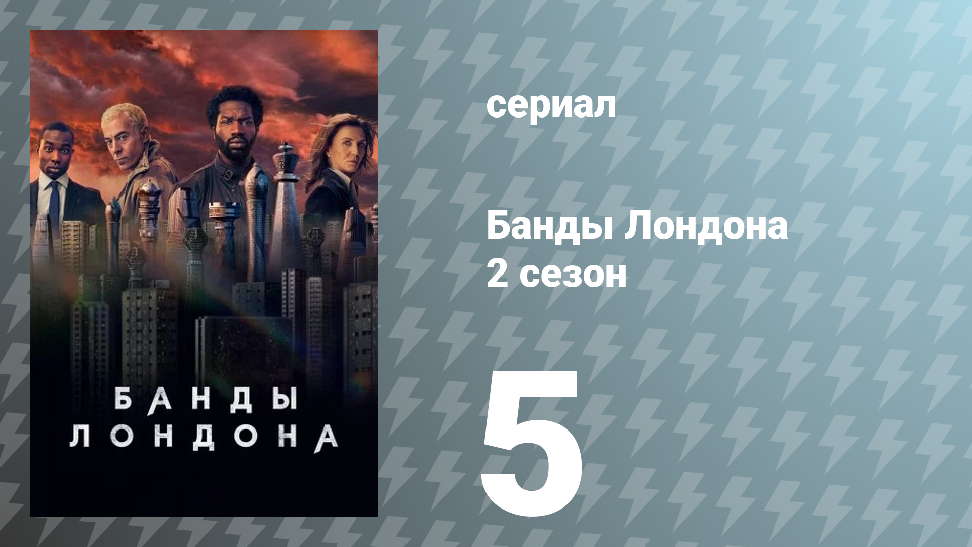 Банды Лондона 2 сезон 5 серия (сериал, 2022)