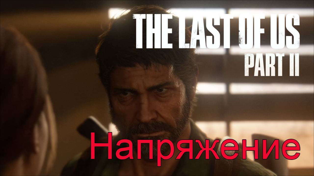 Струны | The Last of Us Part II прохождение: 11.