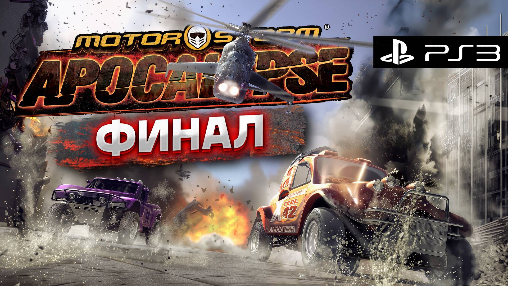 ФИНАЛ прохождения MotorStorm: Apocalypse на Sony Playstation 3 #2
